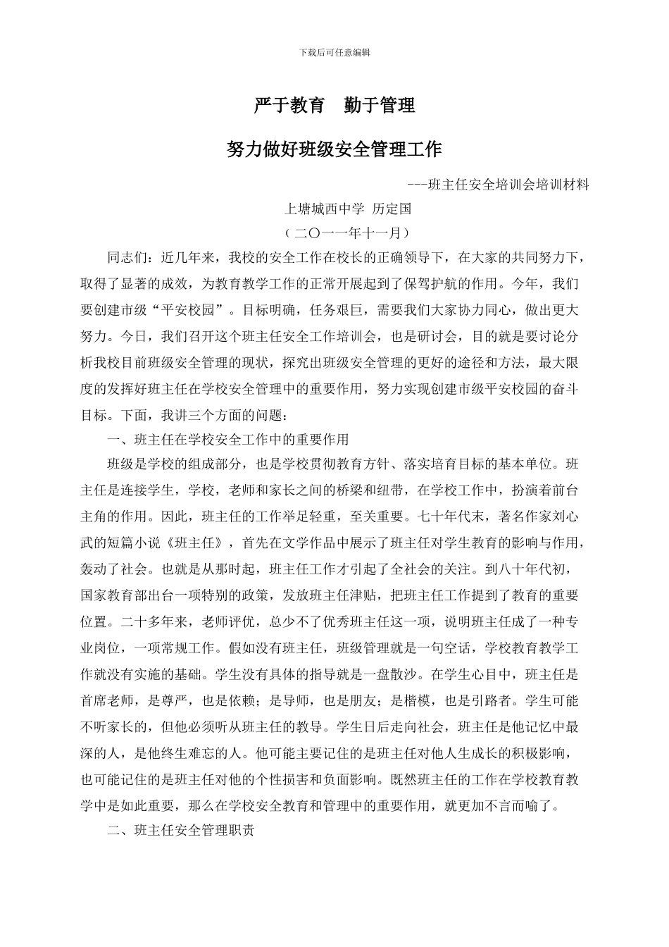 班主任安全培训会培训材料_第1页