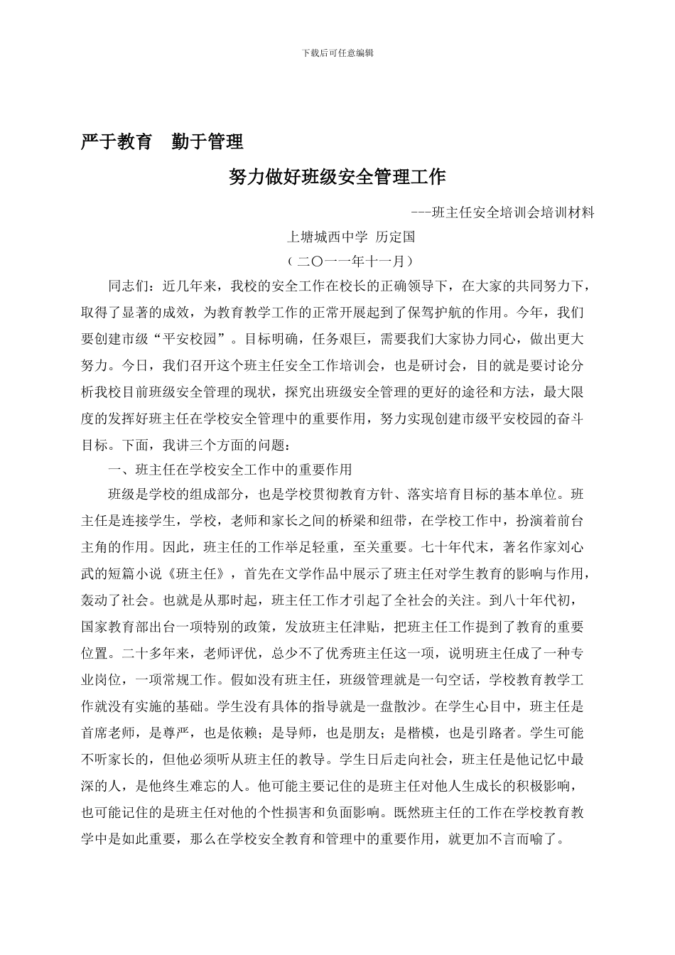 班主任安全培训会培训材料._第1页