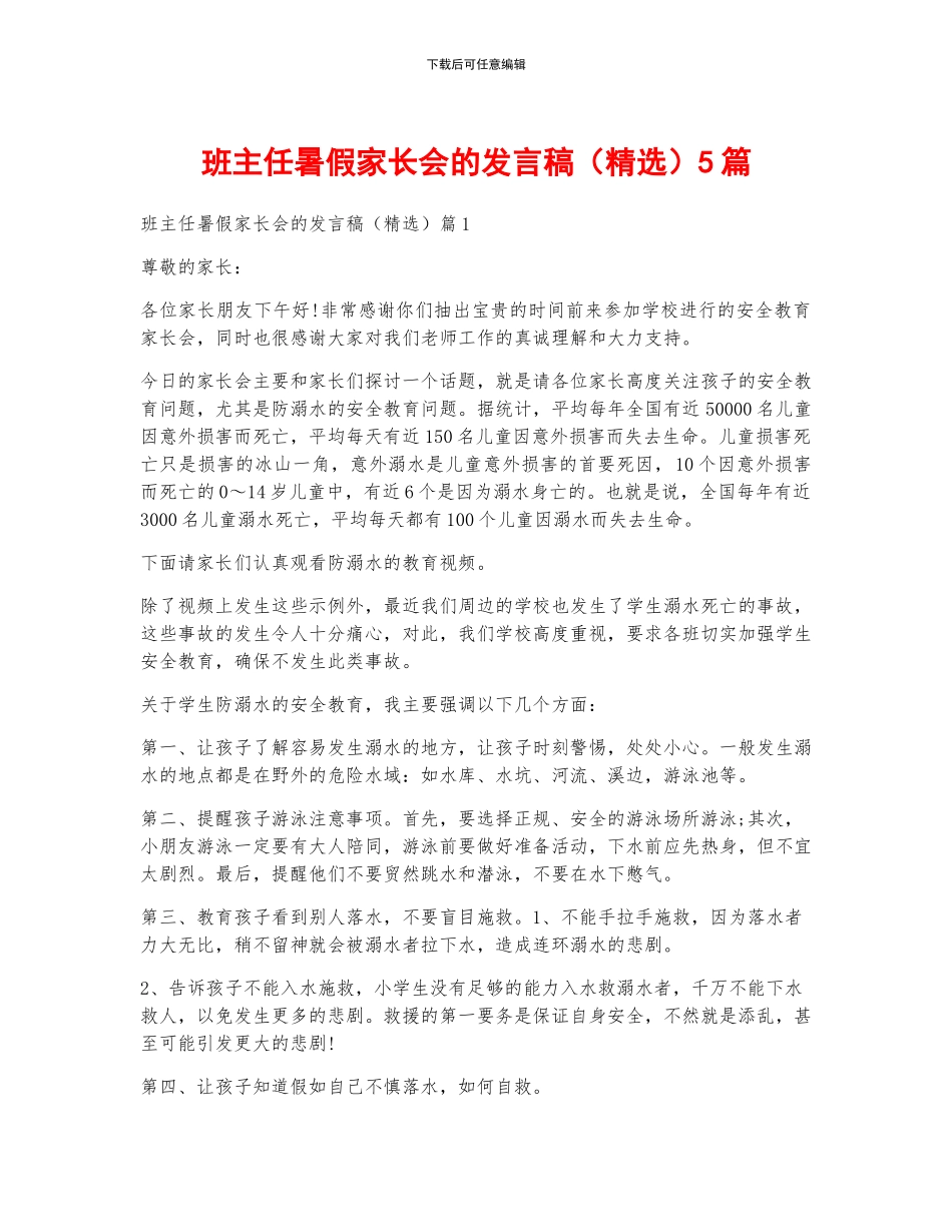 班主任暑假家长会的发言稿5篇_第1页