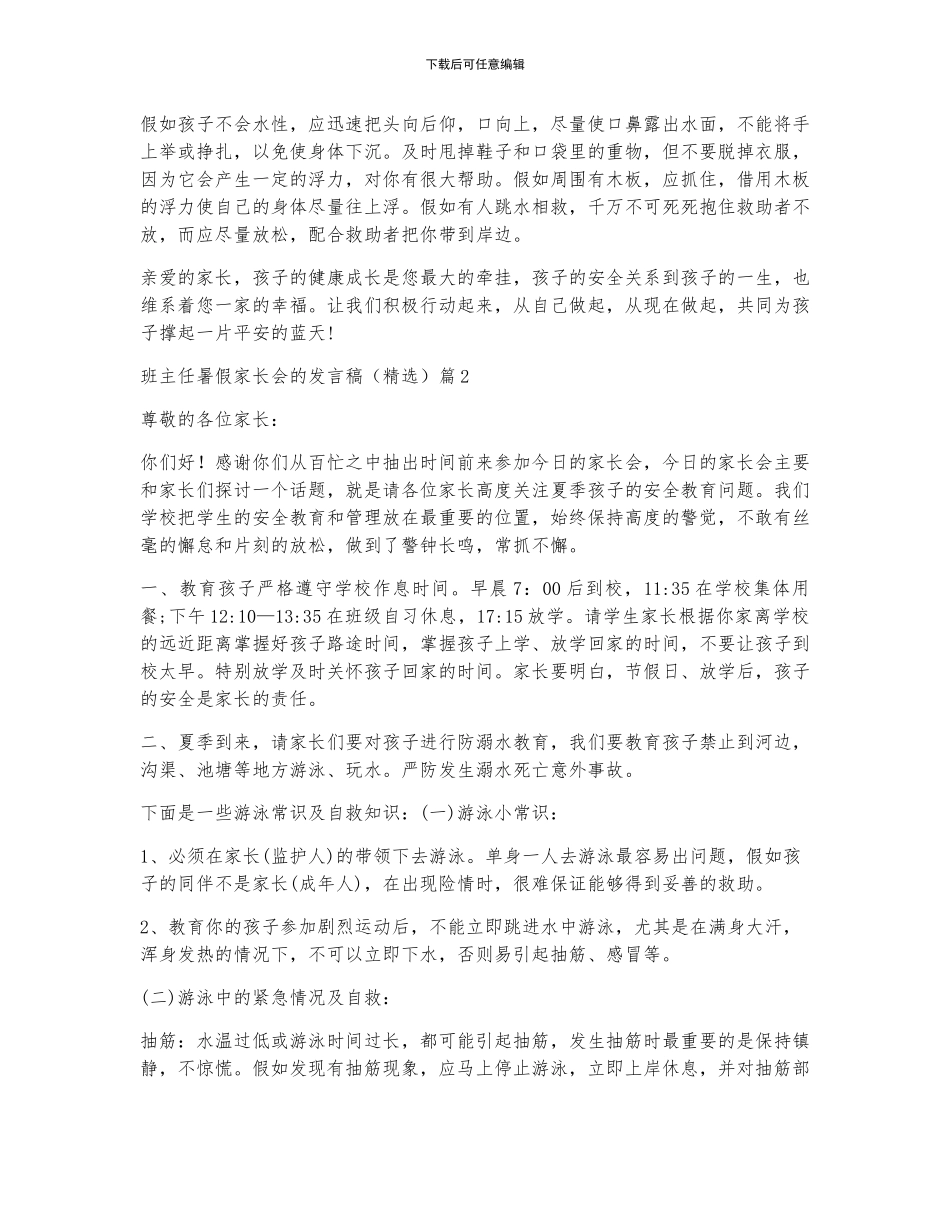 班主任暑假家长会的发言稿5篇_第2页