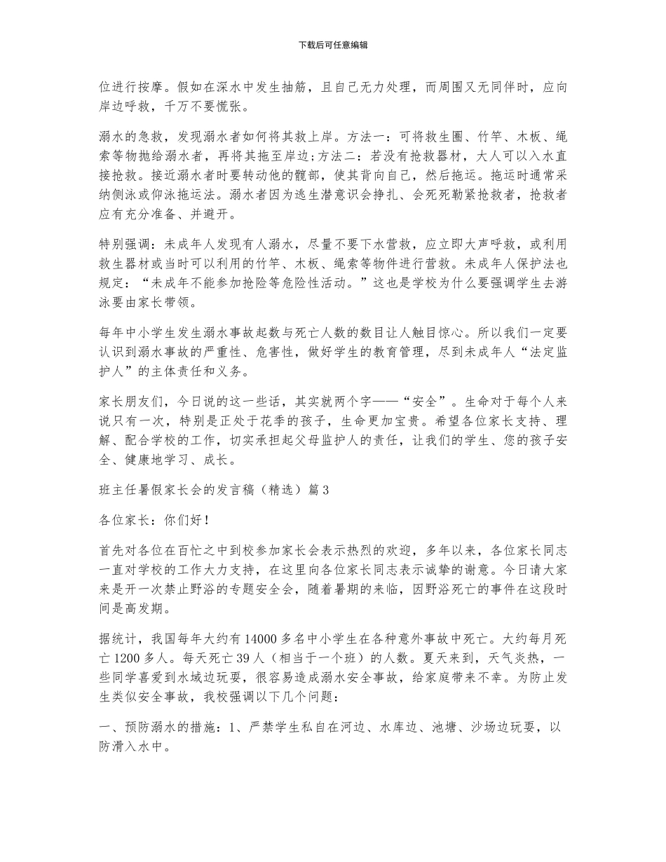 班主任暑假家长会的发言稿5篇_第3页