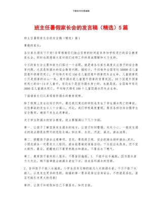 班主任暑假家长会的发言稿5篇