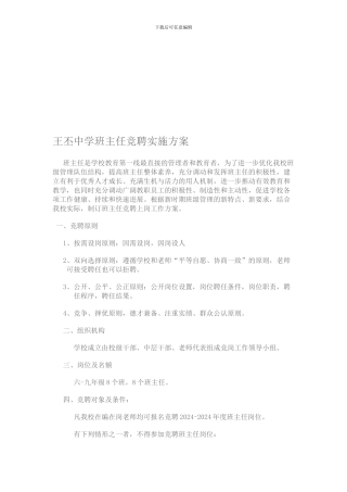 班主任竞聘方案