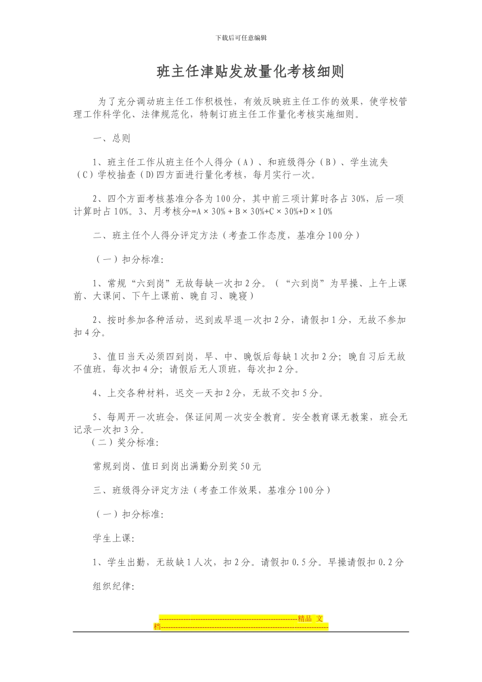 班主任绩效工资发放量化考核细则-2_第1页