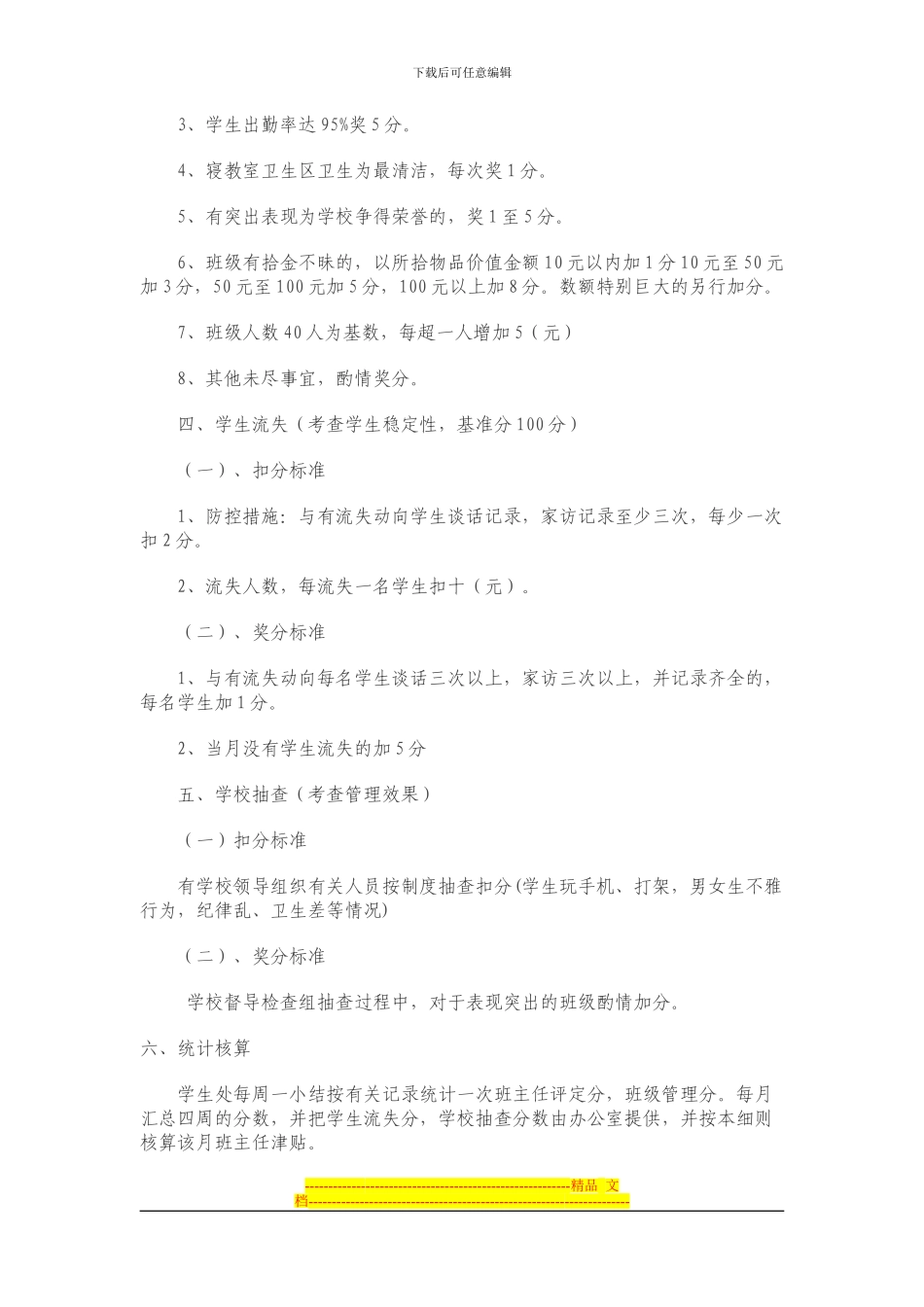 班主任绩效工资发放量化考核细则-2_第3页
