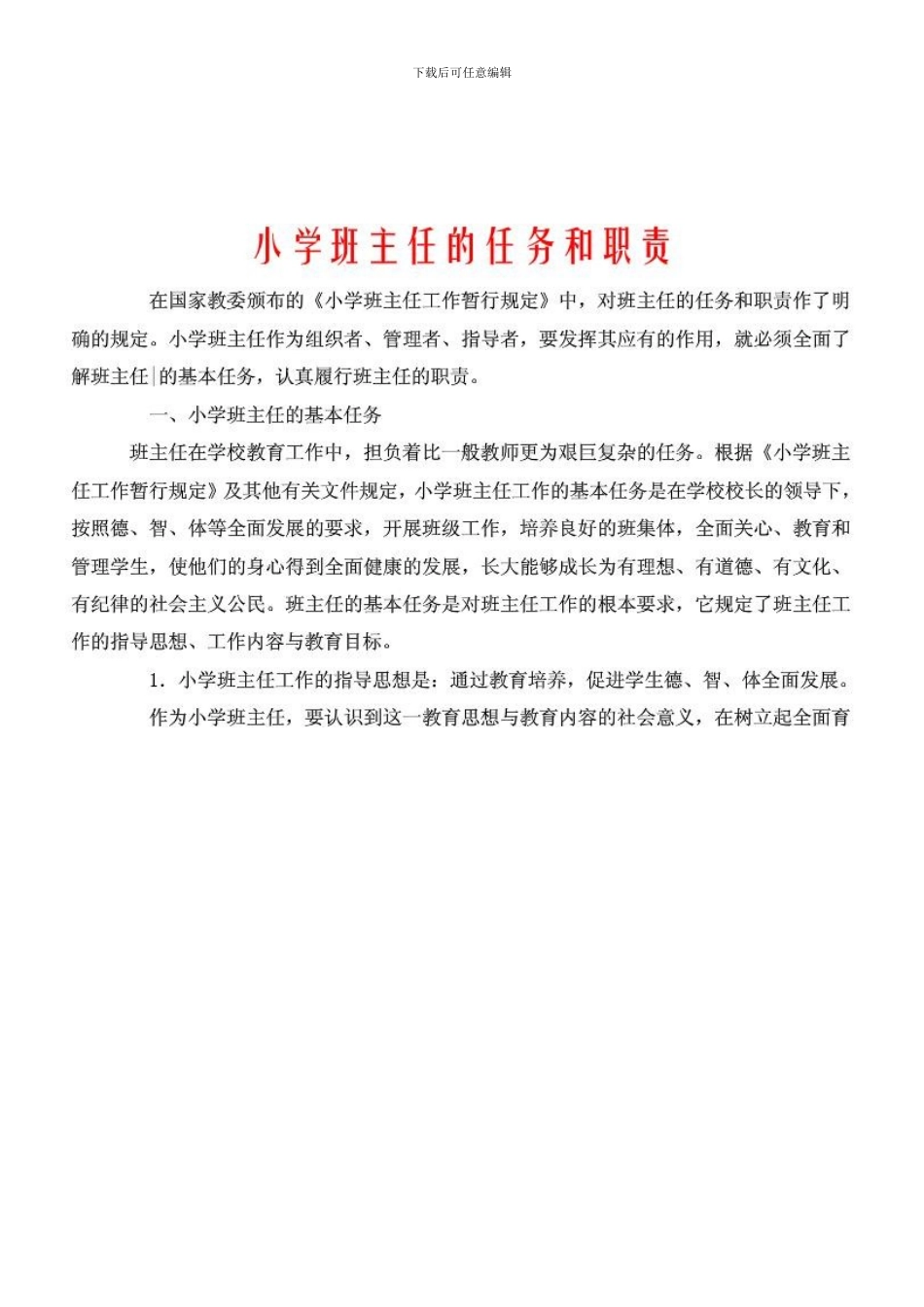 班主任的任务和职责_第1页