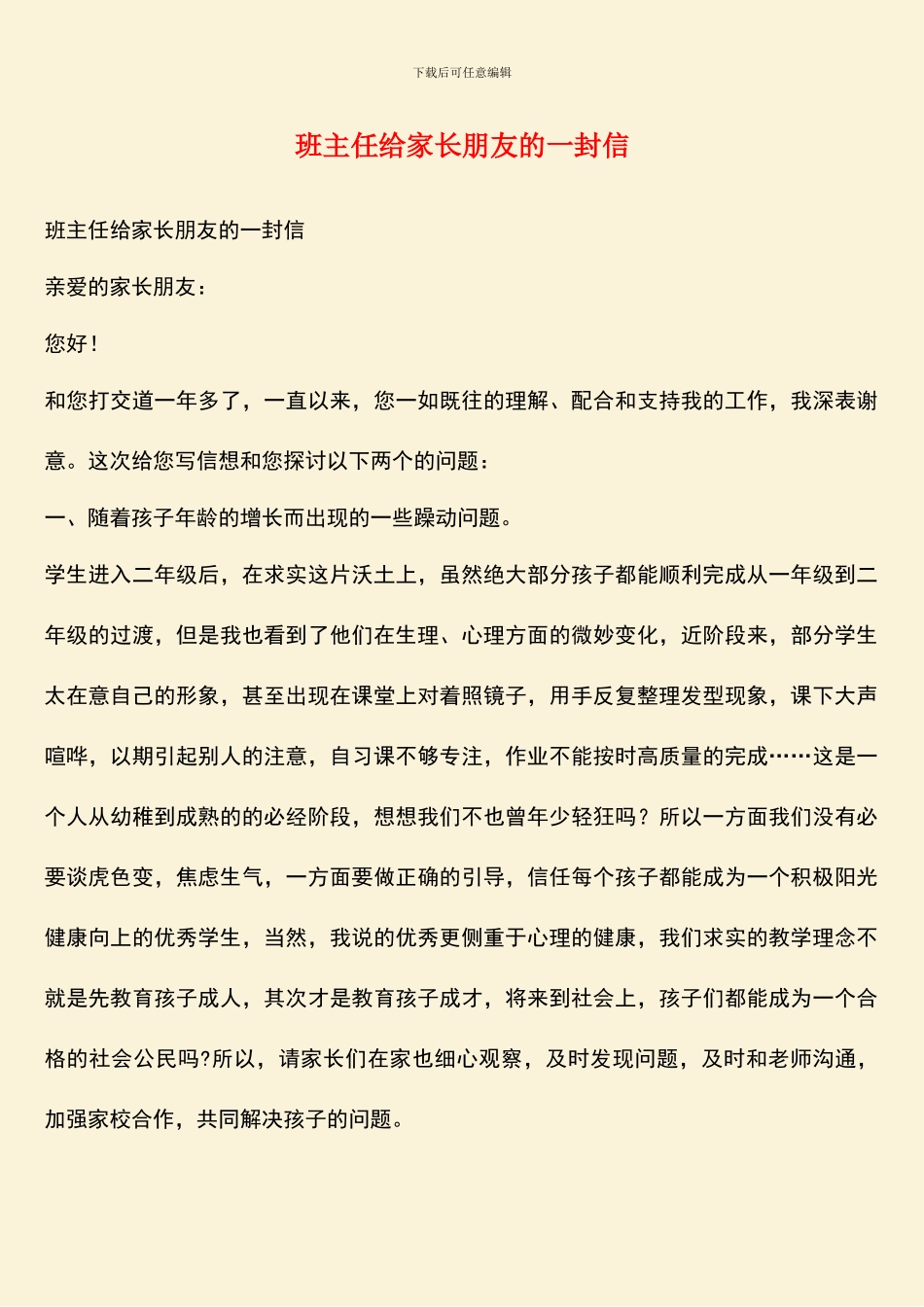 班主任给家长朋友的一封信_第1页