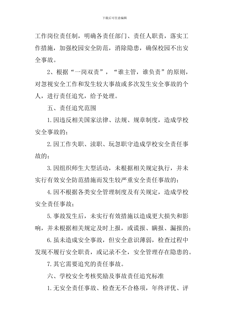 班仁小学安全工作管理考核制度_第2页