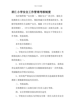班仁小学安全工作管理考核制度