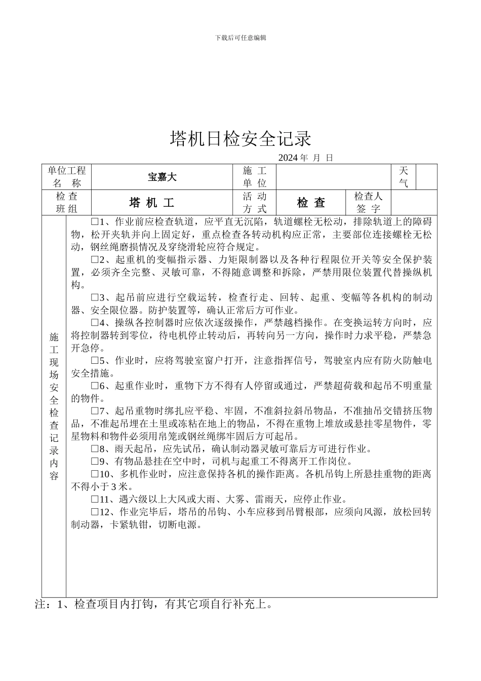 班前安全活动技术交底记录._第1页