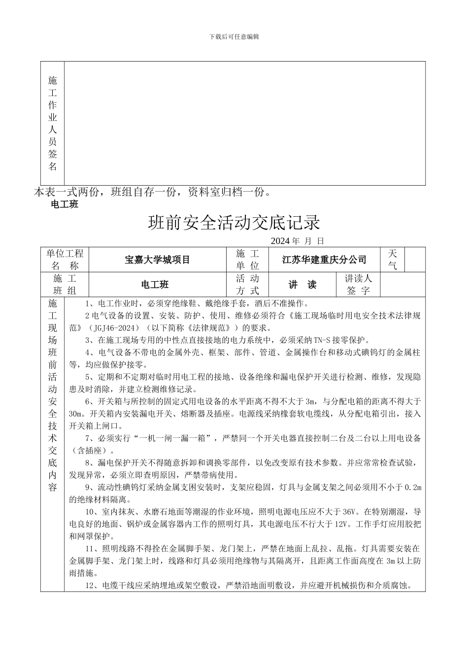 班前安全活动技术交底记录._第3页