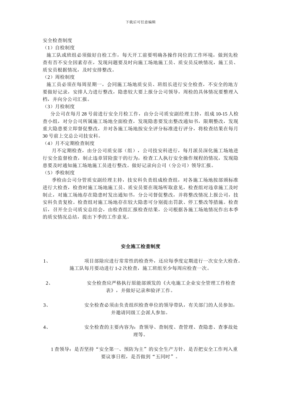 班前安全讲话制度和安全检查制度._第1页