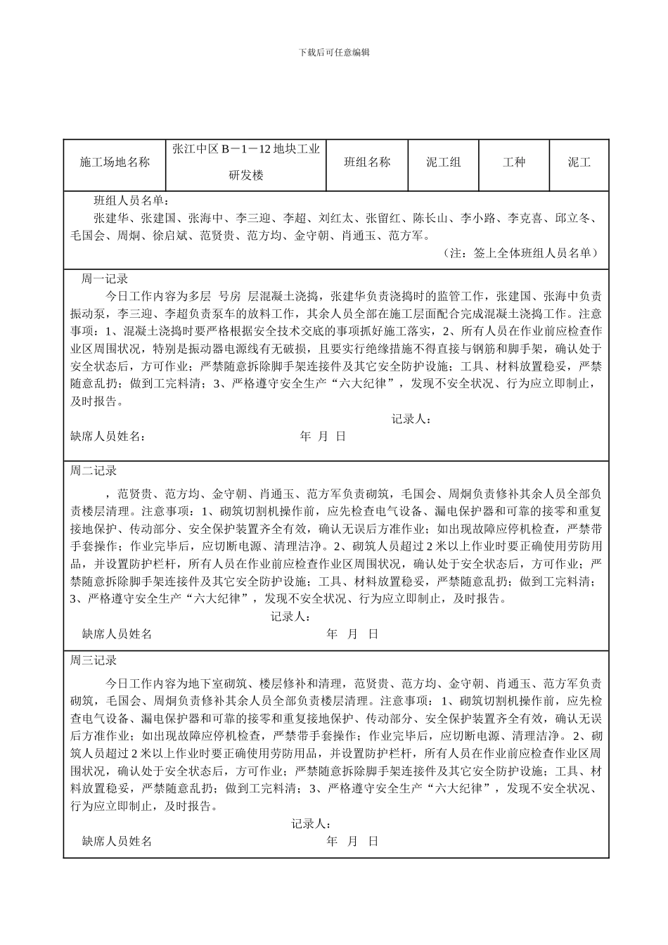 班前安全活动及周讲评记录表._第1页