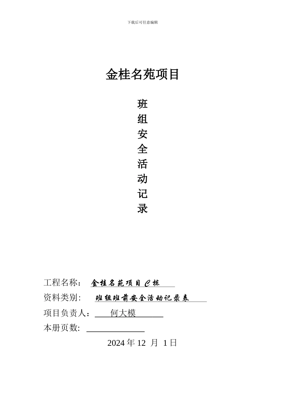 班前安全活动记录._第1页