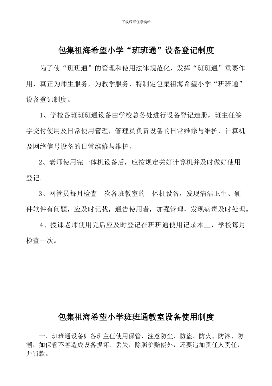 班班通登记、使用、管理、维护、安全制度._第1页