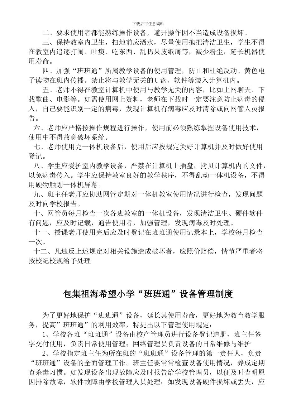 班班通登记、使用、管理、维护、安全制度._第2页
