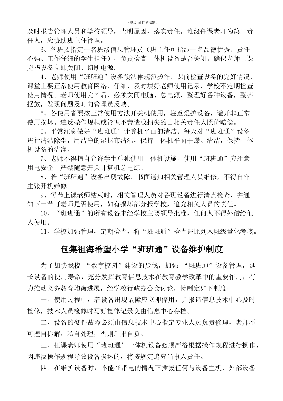 班班通登记、使用、管理、维护、安全制度._第3页