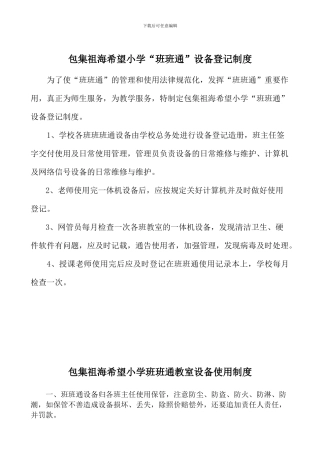 班班通登记、使用、管理、维护、安全制度.