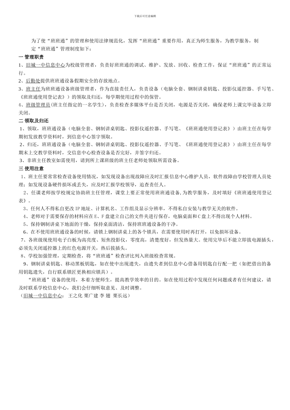 班班通设备使用管理制度12_第1页