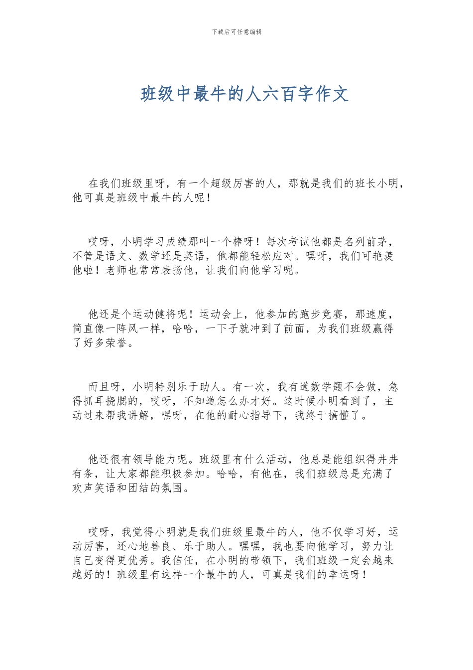 班级中最牛的人六百字作文_第1页