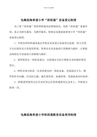 班班通登记、使用、管理、维护、安全制度