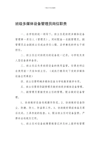 班级多媒体设备管理员岗位职责