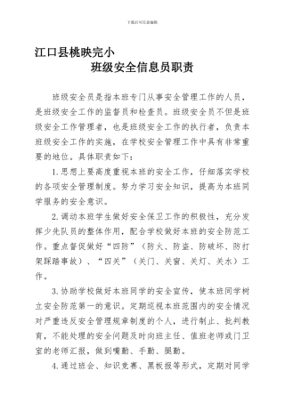 班级安全信息员工作职责
