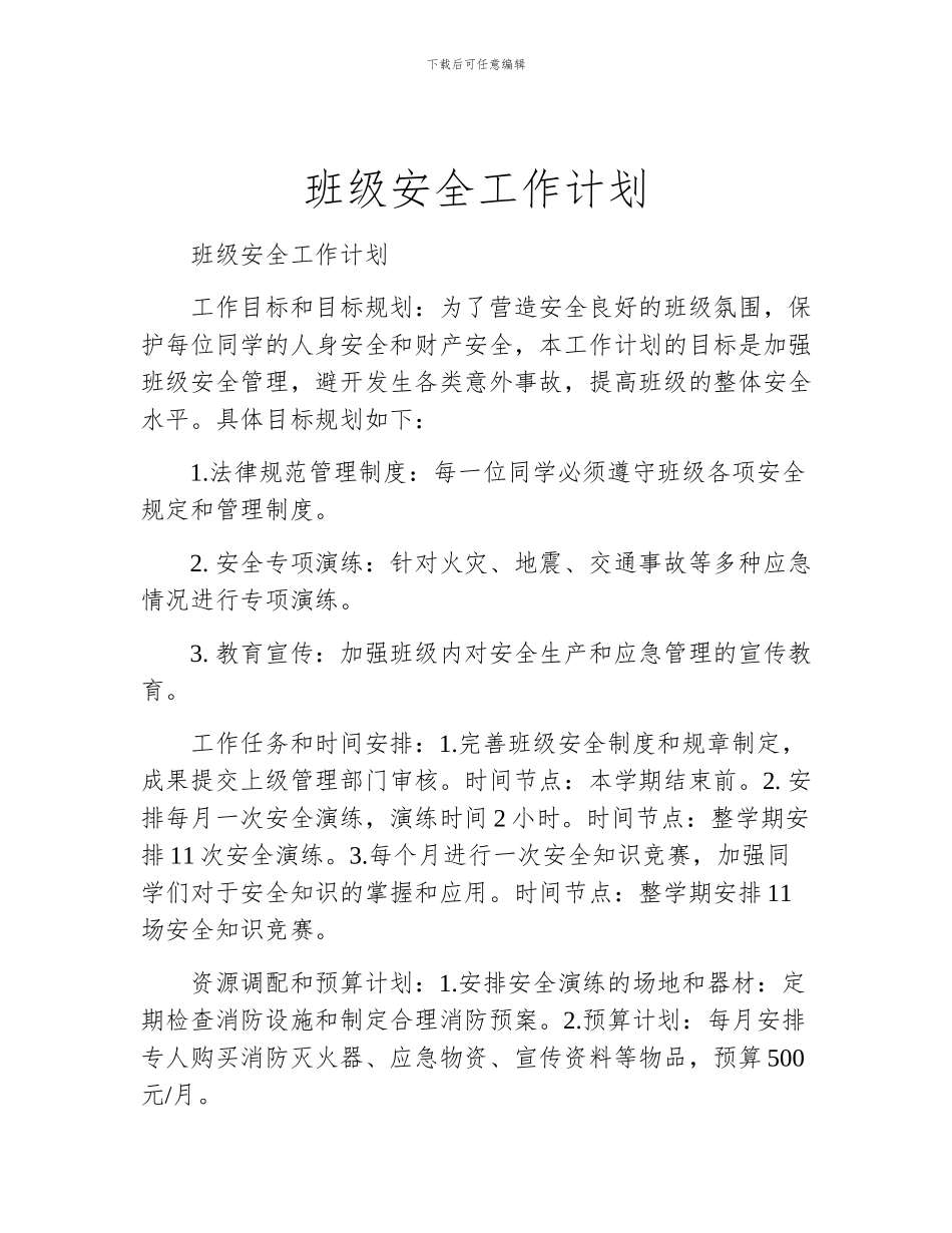 班级安全工作计划_第1页