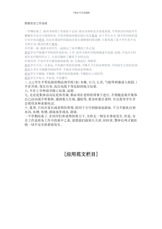 班级安全工作总结).