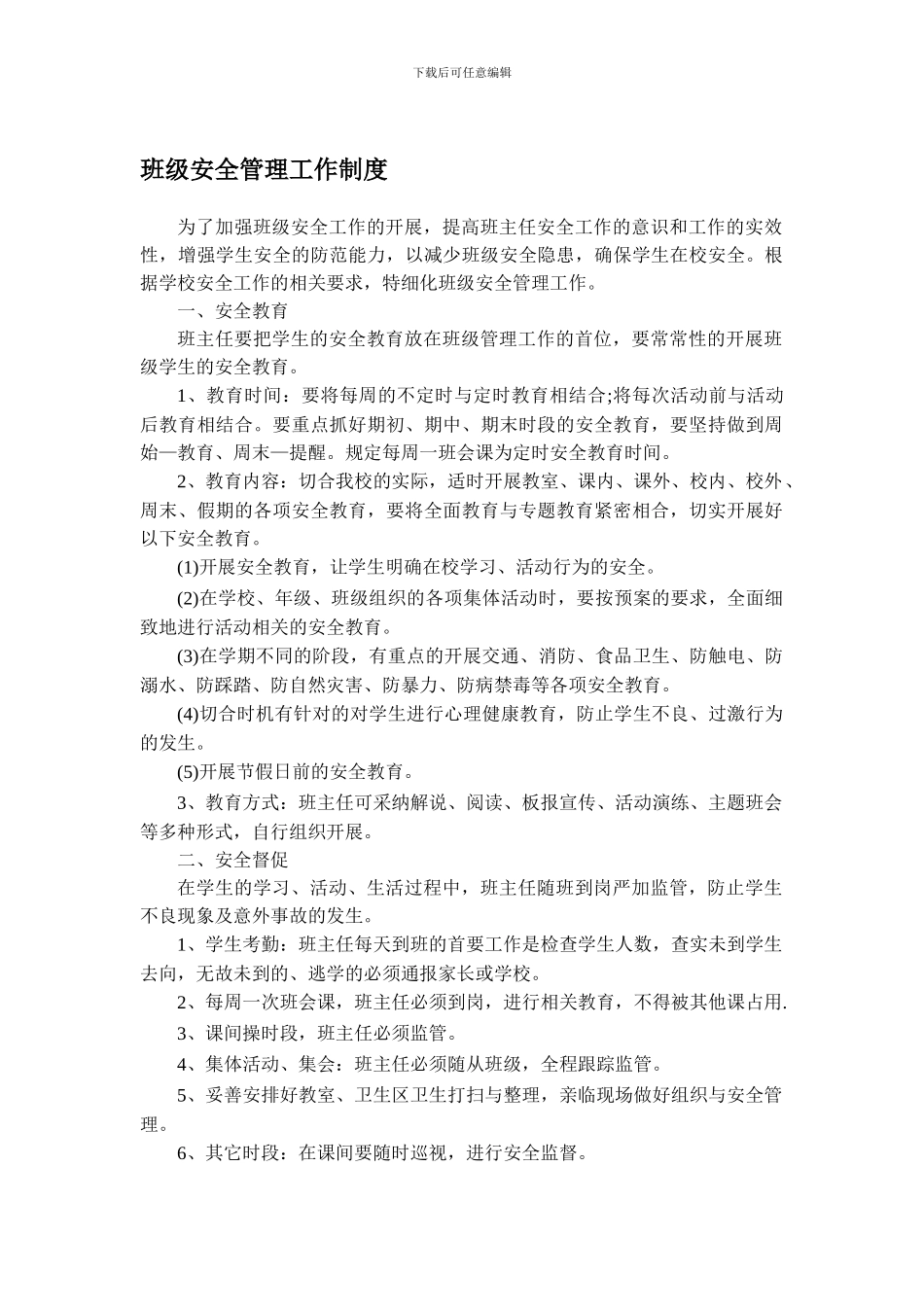 班级安全管理工作制度._第1页