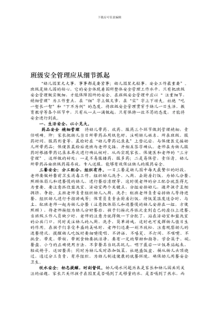 班级安全管理应从细节抓起.