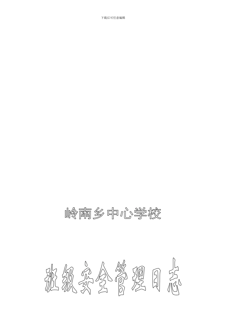 班级安全管理日志._第1页