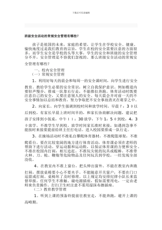 班级安全活动的常规安全管理有哪些.