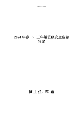 班级安全应急预案