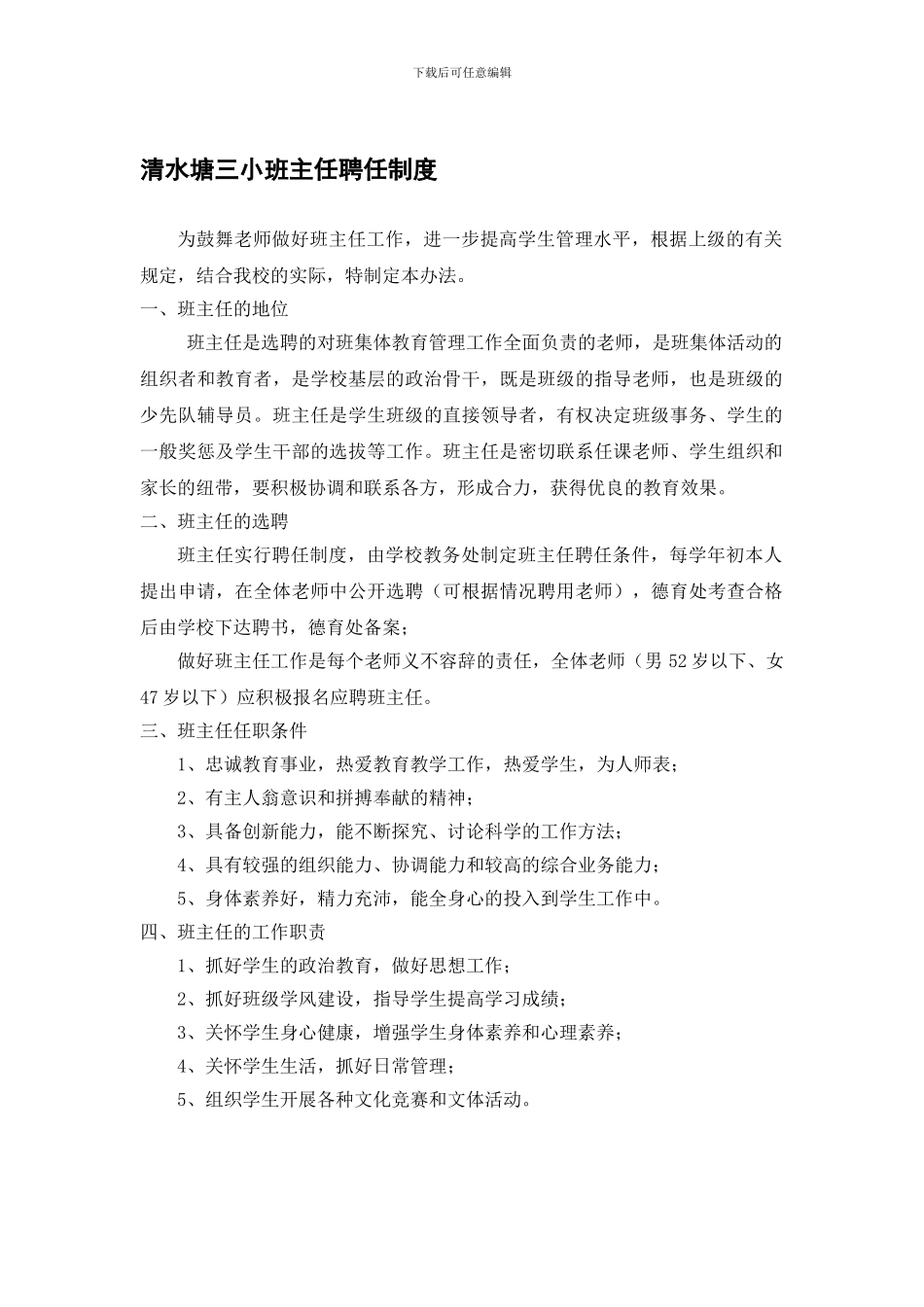 班主任聘任、考核、评优制度_第1页