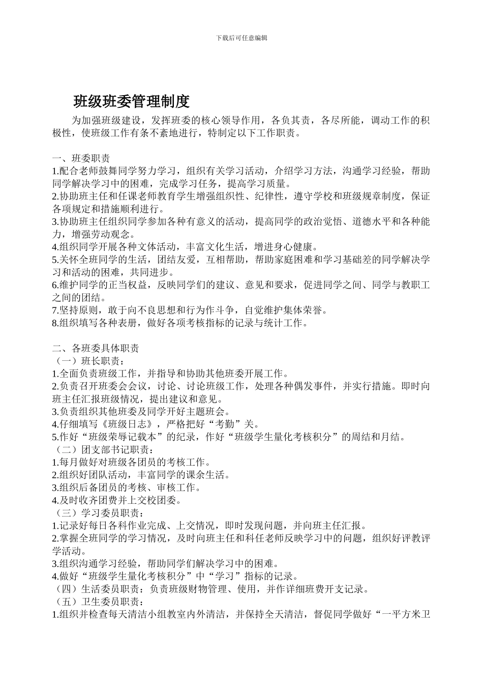 班级班委管理制度_第1页