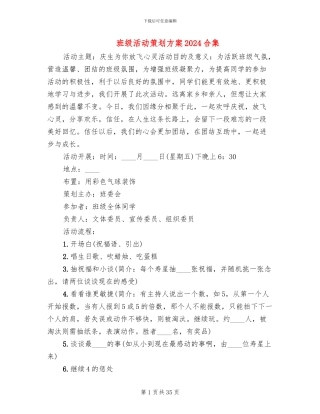 班级活动策划方案2024合集