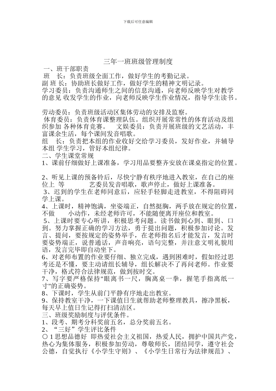 班级管理制度--三年一班_第1页