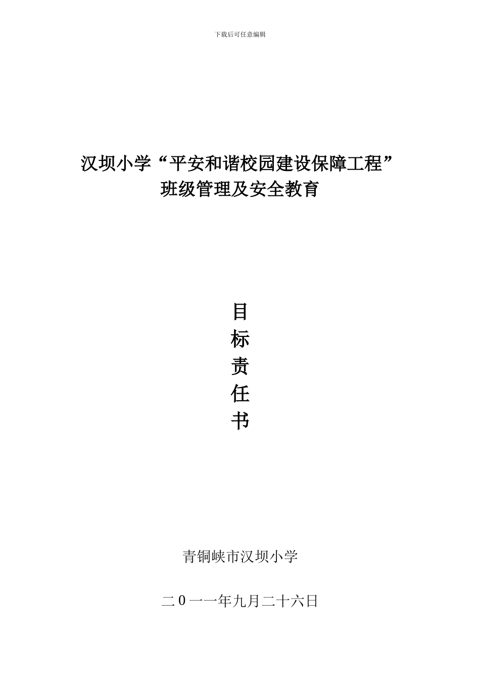班级管理及安全工作目标责任书._第1页