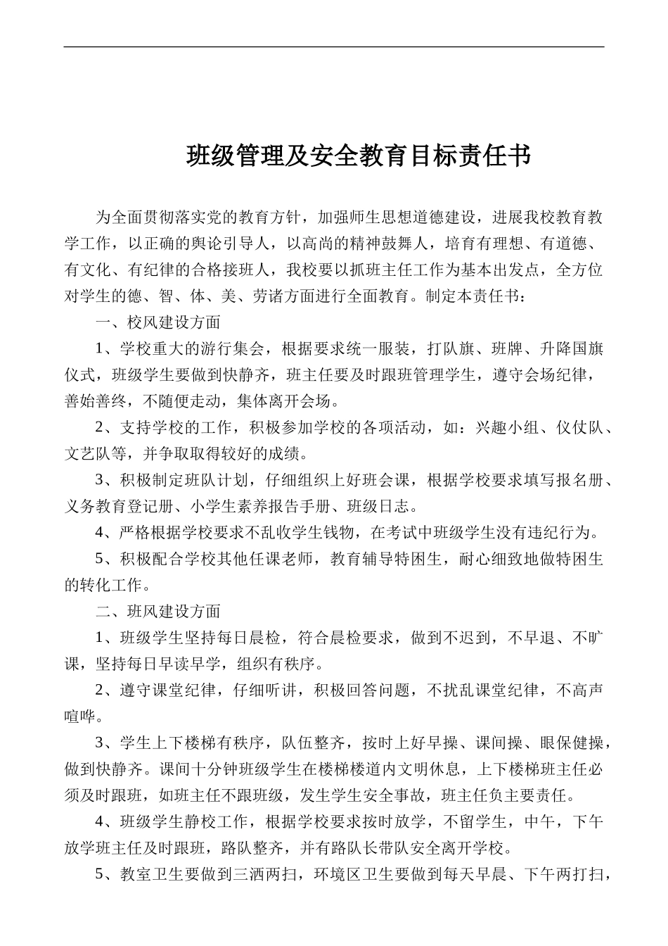 班级管理及安全工作目标责任书._第2页