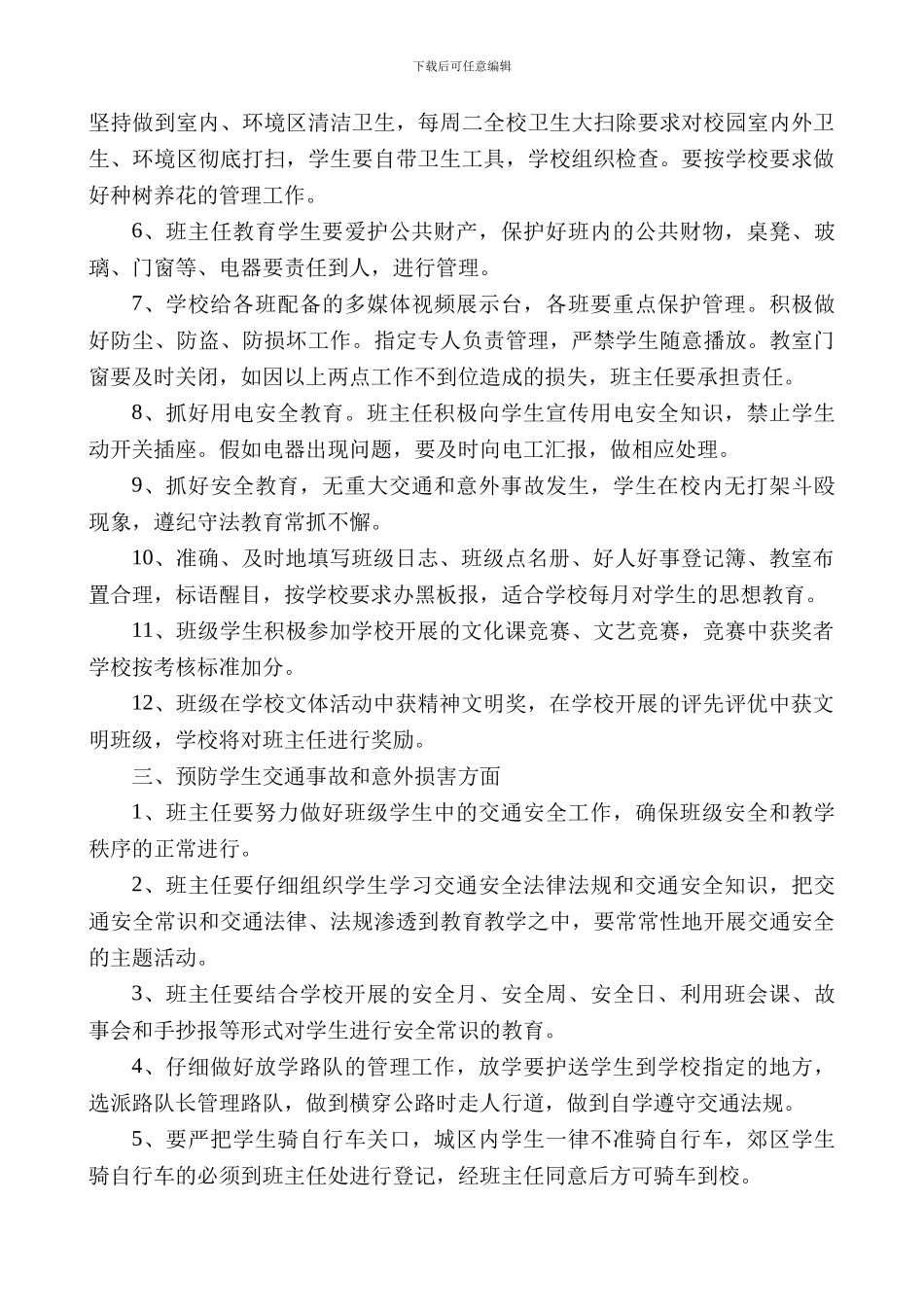 班级管理及安全工作目标责任书._第3页
