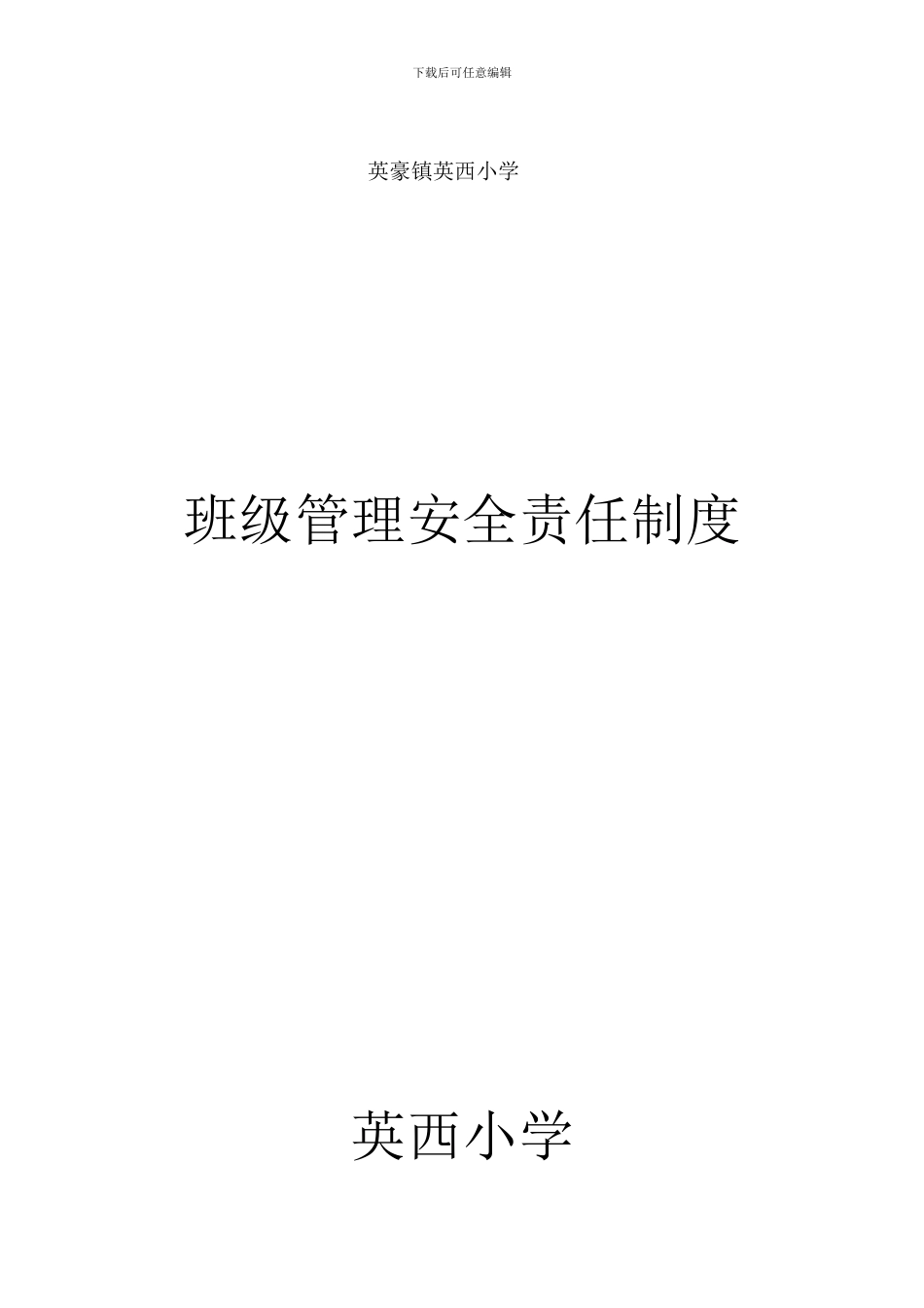 班级管理安全责任制度_第2页