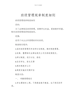 班级管理规章制度细则
