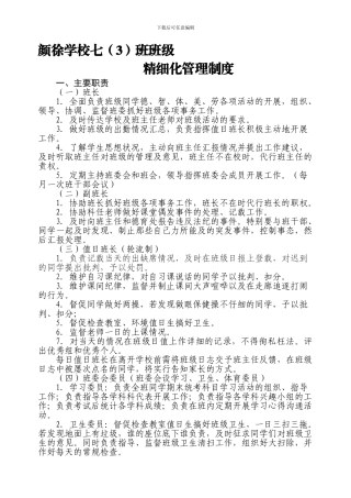 班级精细化管理制度