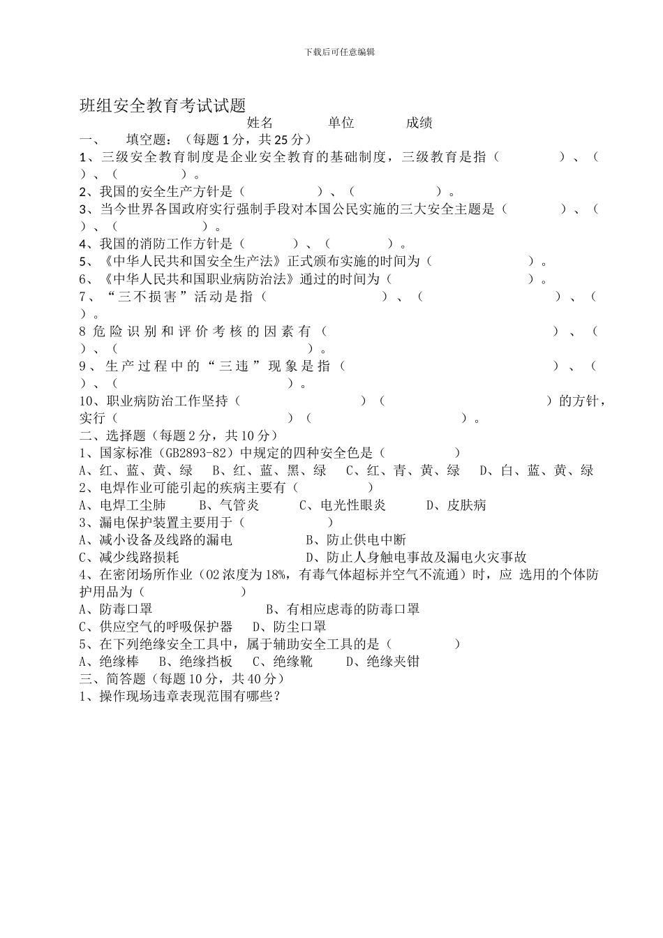 班组三级安全教育考试试题._第1页