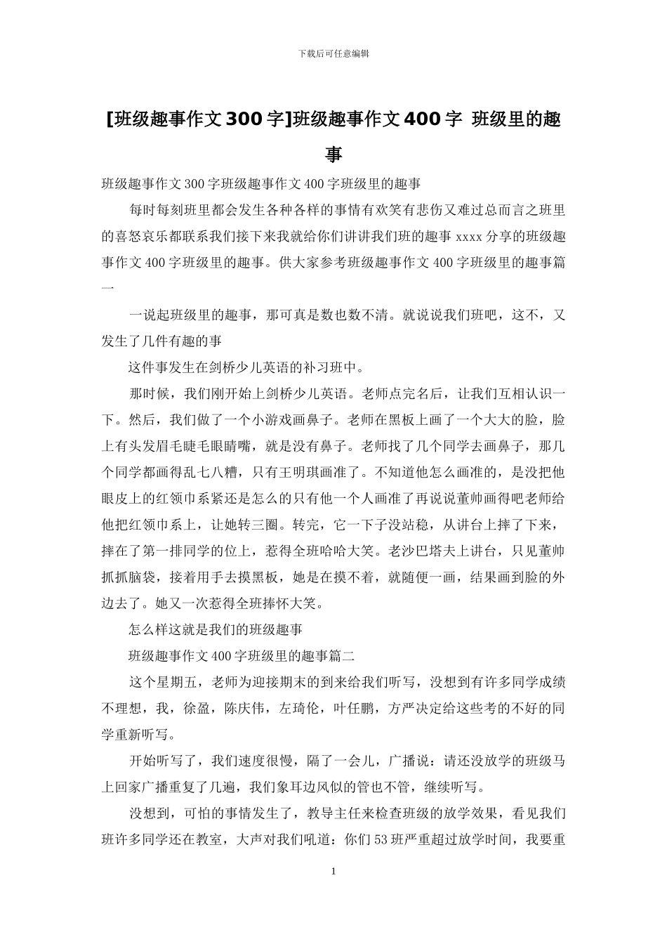 班级趣事作文400字-班级里的趣事(1)_第1页