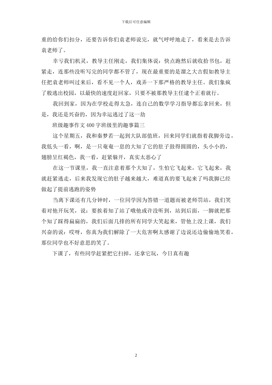 班级趣事作文400字-班级里的趣事(1)_第2页