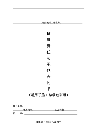 班组内部承包责任合同书