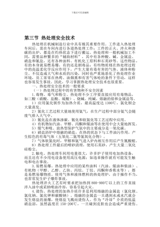 班组培训系列之-热处理安全技术