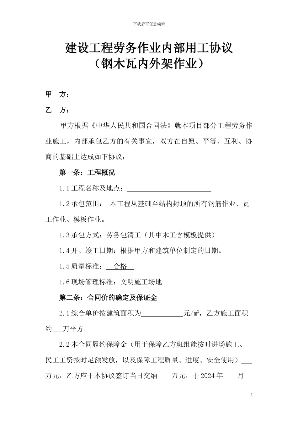 班组劳务合同_第1页